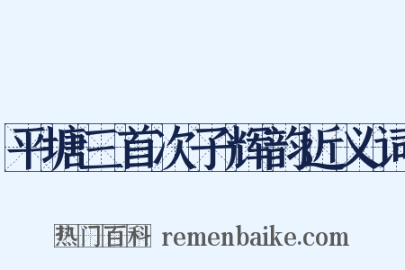 平塘三首次子辉韵近义词是什么意思的图片